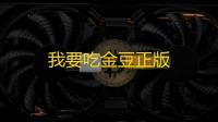 我要吃金豆正版